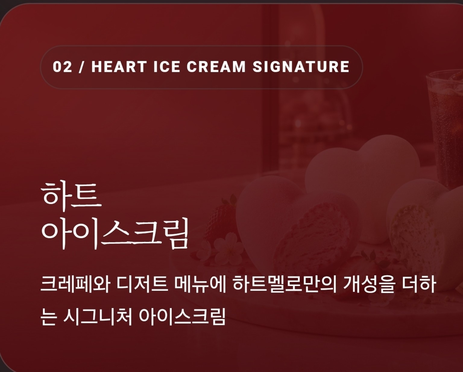하트멜로 시그니처 하트 아이스크림 브랜드 소개