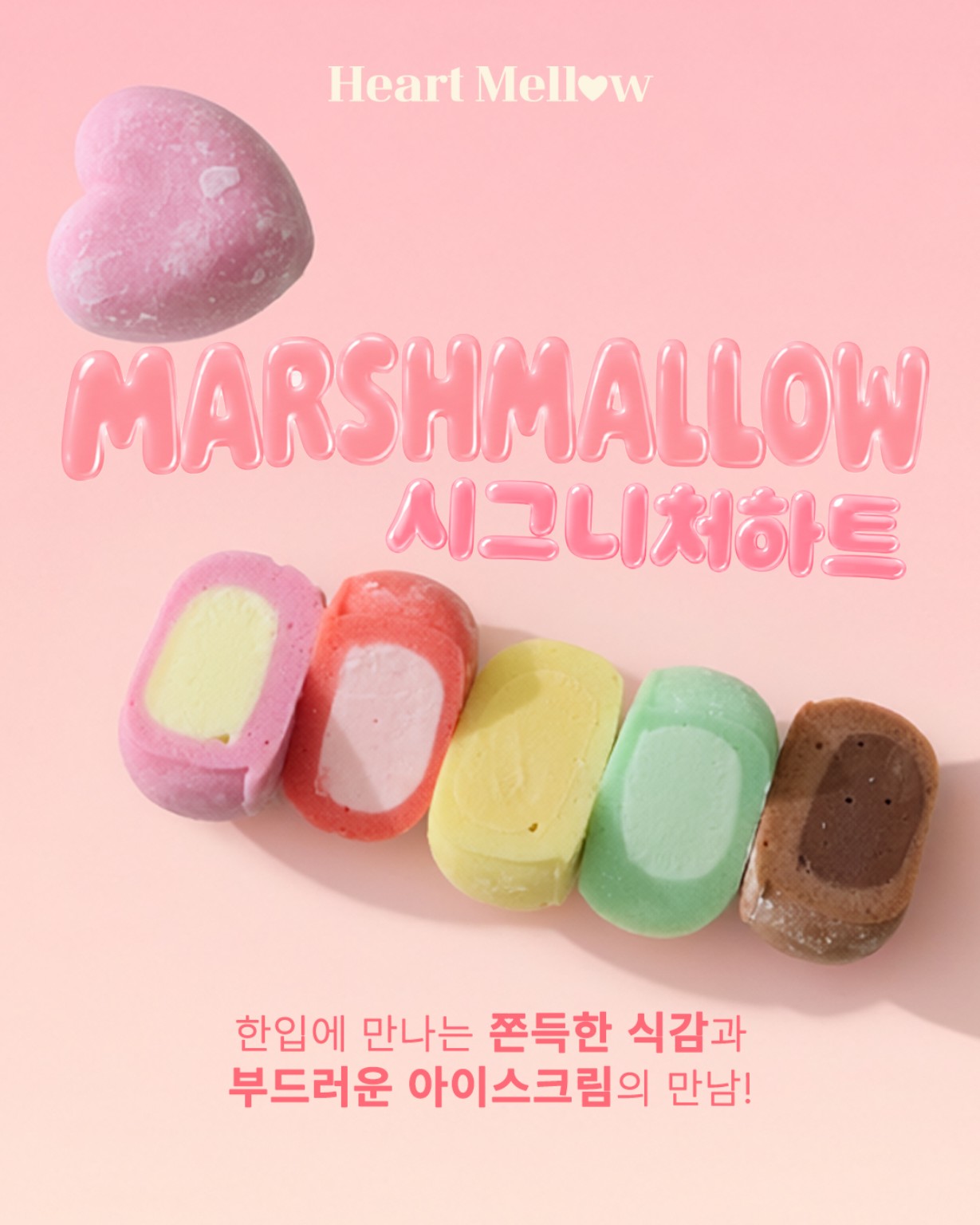 마시멜로 시그니처 하트 제품 비주얼