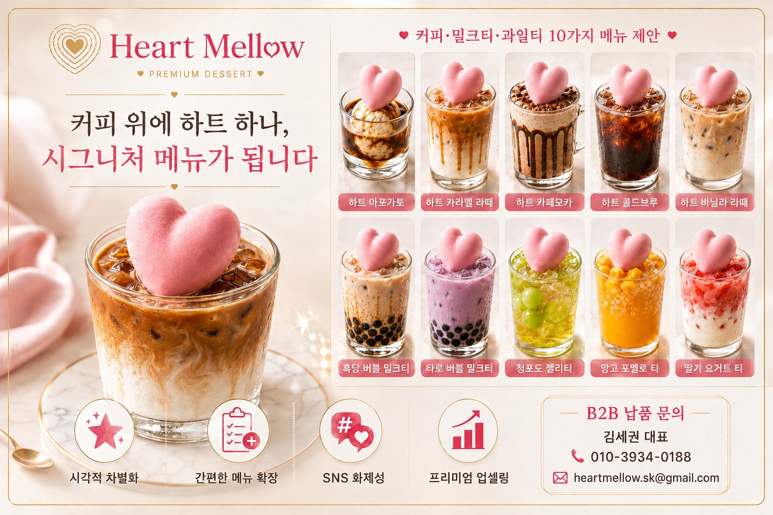 커피와 음료 메뉴에 하트 아이스크림을 적용한 B2B 활용 예시