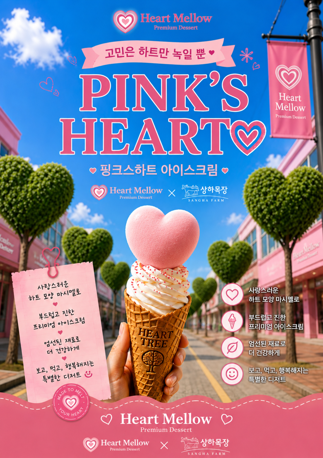 하트 아이스크림을 소개하는 PINK'S HEART 공동운영 메뉴 포스터
